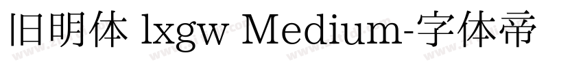旧明体 lxgw Medium字体转换